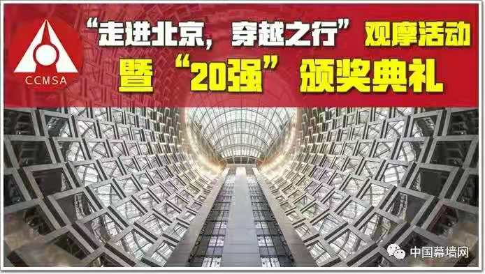 长城谣：2021幕墙顾问观摩活动暨20强颁奖在京举行