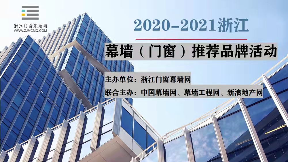 关于开展“2020-2021年度浙江幕墙（门窗）推荐品牌活动” 的通知