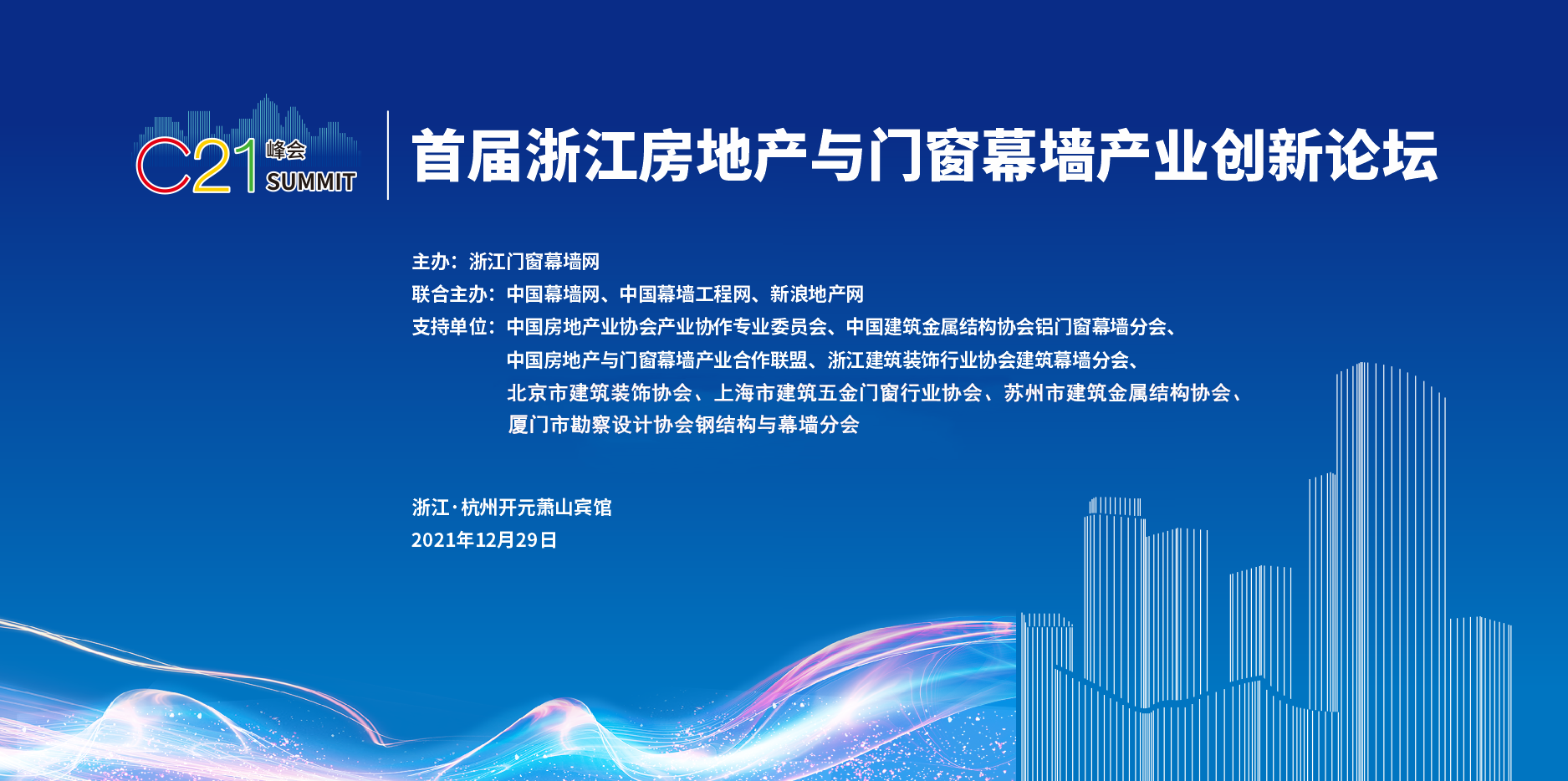 关于召开“C21峰会·首届浙江房地产与门窗幕墙产业创新论坛”的通知