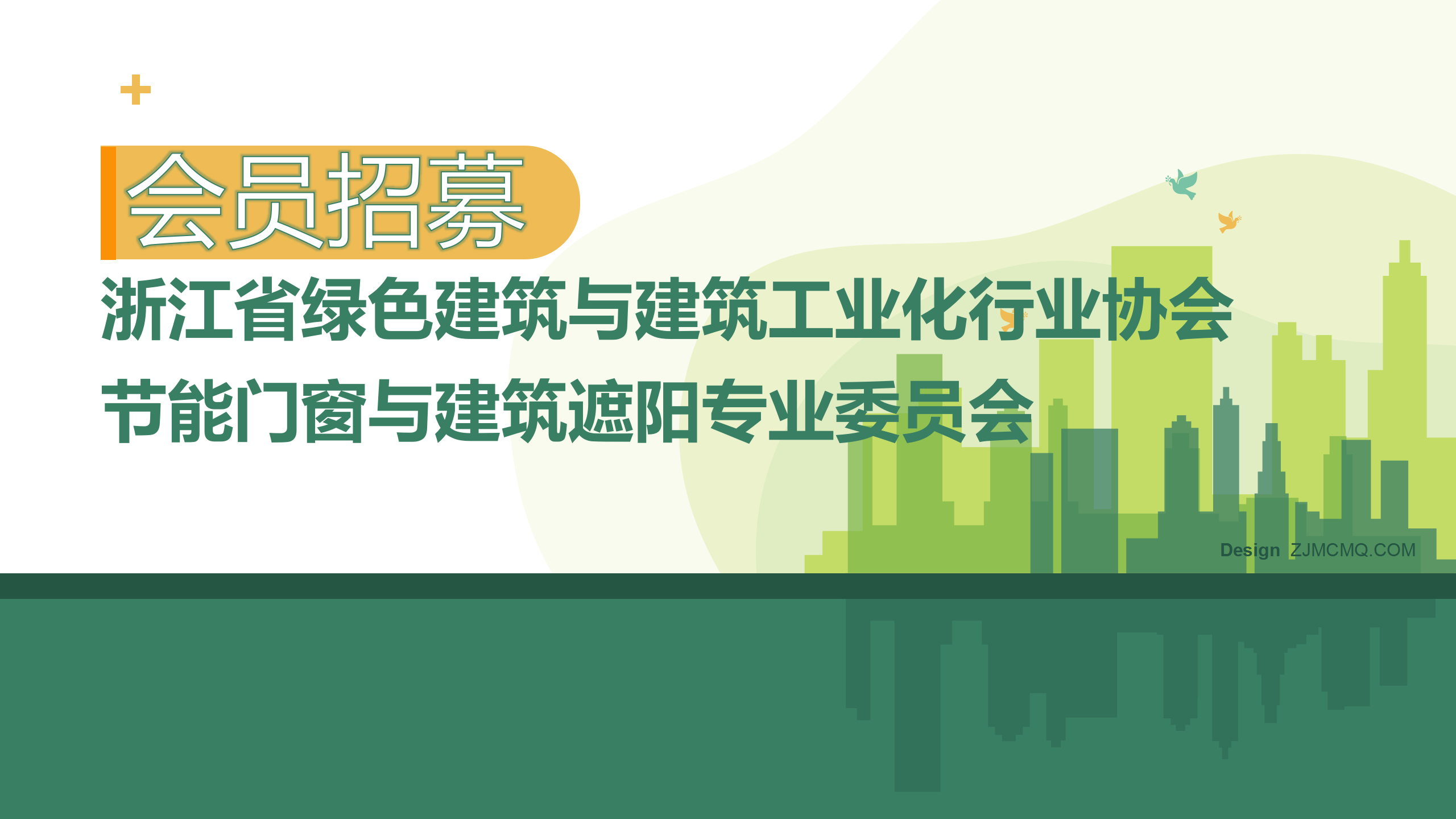 【会员招募】浙江省绿色建筑与建筑工业化行业协会节能门窗与建筑遮阳专委会