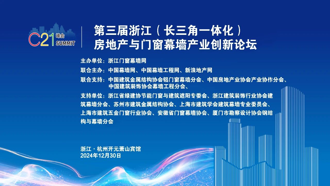 关于召开“C21峰会·第三届浙江（长三角一体化）房地产与门窗幕墙产业创新论坛”的通知