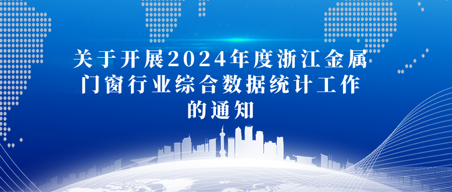 关于开展2024年度浙江金属门窗行业综合数据统计工作的通知